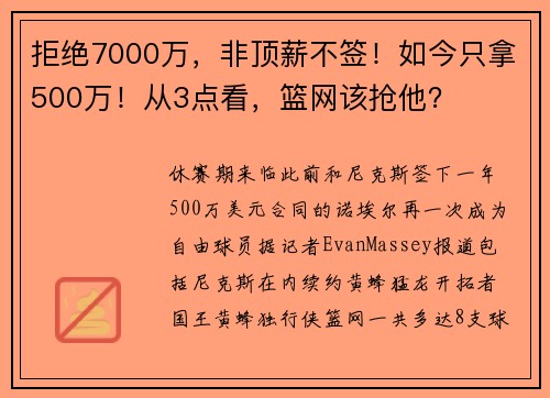 拒绝7000万，非顶薪不签！如今只拿500万！从3点看，篮网该抢他？