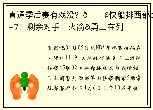 直通季后赛有戏没？🚢快船排西部第7！剩余对手：火箭&勇士在列