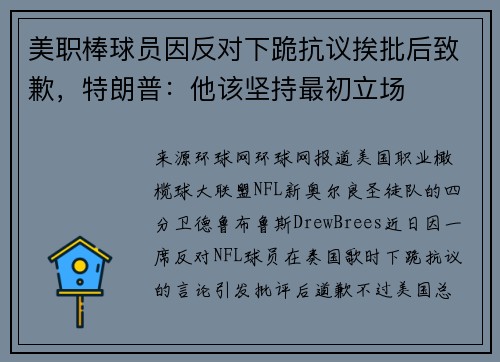 美职棒球员因反对下跪抗议挨批后致歉，特朗普：他该坚持最初立场