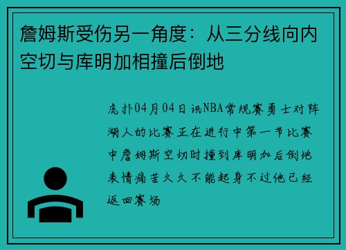 詹姆斯受伤另一角度：从三分线向内空切与库明加相撞后倒地