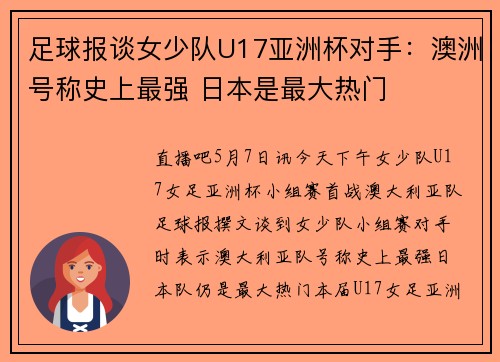 足球报谈女少队U17亚洲杯对手：澳洲号称史上最强 日本是最大热门