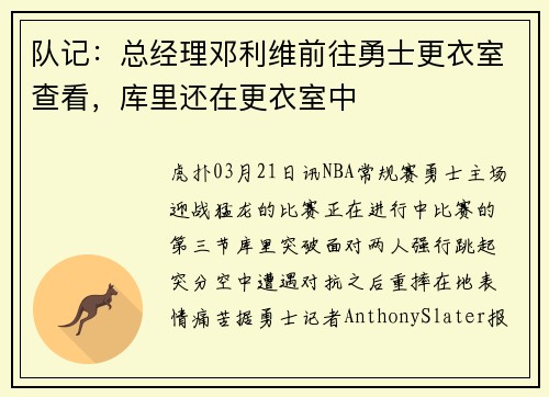 队记：总经理邓利维前往勇士更衣室查看，库里还在更衣室中