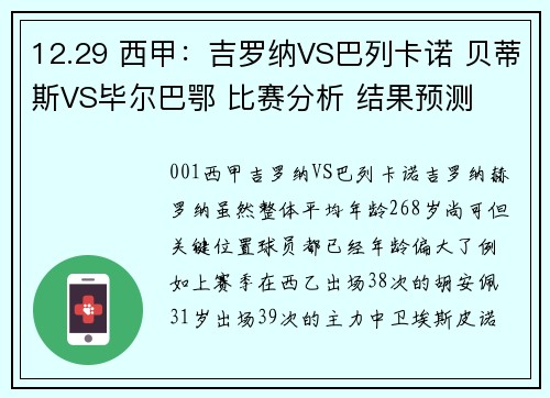 12.29 西甲：吉罗纳VS巴列卡诺 贝蒂斯VS毕尔巴鄂 比赛分析 结果预测