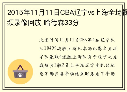 2015年11月11日CBA辽宁vs上海全场视频录像回放 哈德森33分