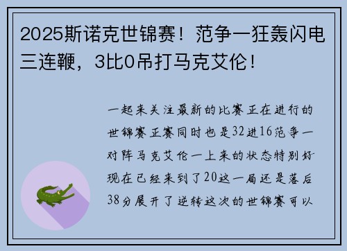 2025斯诺克世锦赛！范争一狂轰闪电三连鞭，3比0吊打马克艾伦！