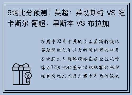 6场比分预测！英超：莱切斯特 VS 纽卡斯尔 葡超：里斯本 VS 布拉加