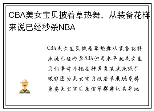 CBA美女宝贝披着草热舞，从装备花样来说已经秒杀NBA