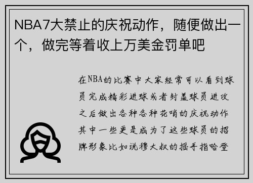 NBA7大禁止的庆祝动作，随便做出一个，做完等着收上万美金罚单吧