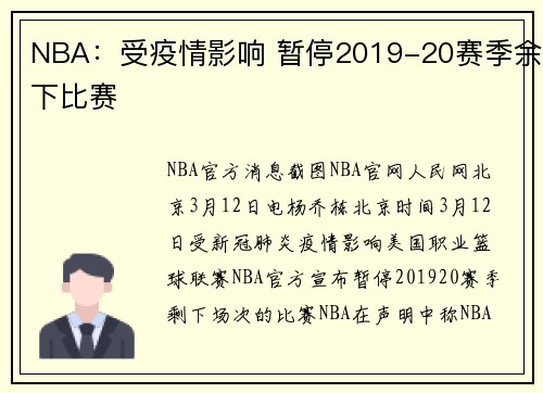 NBA：受疫情影响 暂停2019-20赛季余下比赛