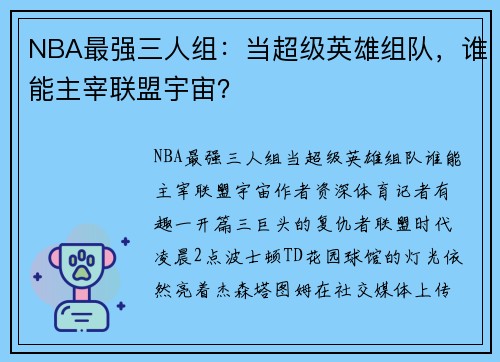 NBA最强三人组：当超级英雄组队，谁能主宰联盟宇宙？