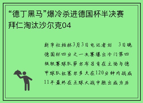 “德丁黑马”爆冷杀进德国杯半决赛拜仁淘汰沙尔克04