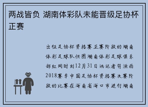 两战皆负 湖南体彩队未能晋级足协杯正赛