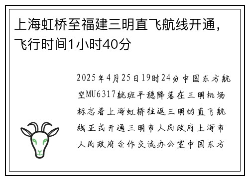 上海虹桥至福建三明直飞航线开通，飞行时间1小时40分