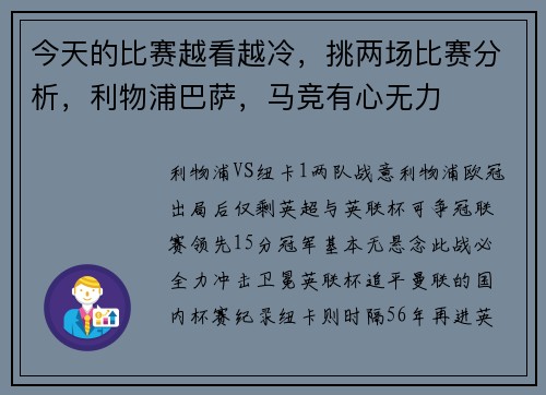 今天的比赛越看越冷，挑两场比赛分析，利物浦巴萨，马竞有心无力