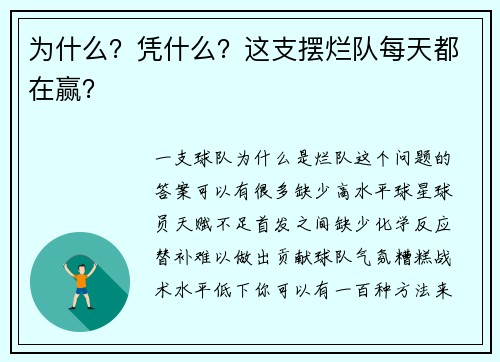 为什么？凭什么？这支摆烂队每天都在赢？