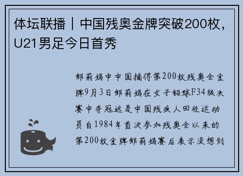 体坛联播｜中国残奥金牌突破200枚，U21男足今日首秀