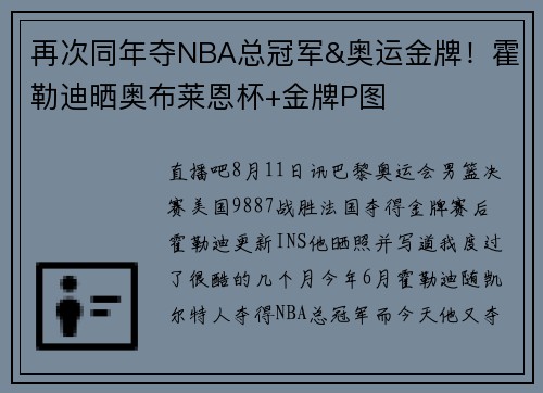 再次同年夺NBA总冠军&奥运金牌！霍勒迪晒奥布莱恩杯+金牌P图