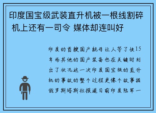 印度国宝级武装直升机被一根线割碎 机上还有一司令 媒体却连叫好