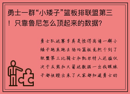 勇士一群“小矮子”篮板排联盟第三！只靠鲁尼怎么顶起来的数据？