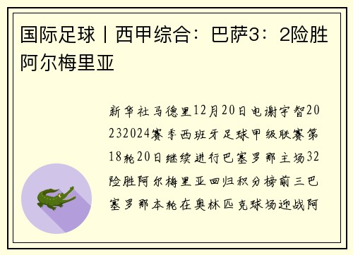 国际足球丨西甲综合：巴萨3：2险胜阿尔梅里亚