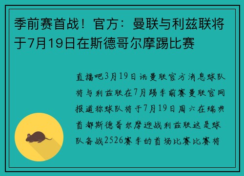 季前赛首战！官方：曼联与利兹联将于7月19日在斯德哥尔摩踢比赛