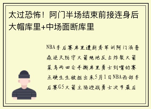 太过恐怖！阿门半场结束前接连身后大帽库里+中场面断库里