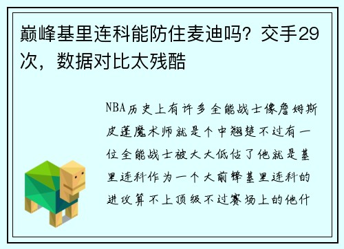 巅峰基里连科能防住麦迪吗？交手29次，数据对比太残酷