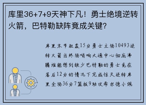 库里36+7+9天神下凡！勇士绝境逆转火箭，巴特勒缺阵竟成关键？