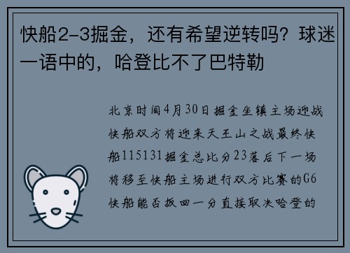 快船2-3掘金，还有希望逆转吗？球迷一语中的，哈登比不了巴特勒
