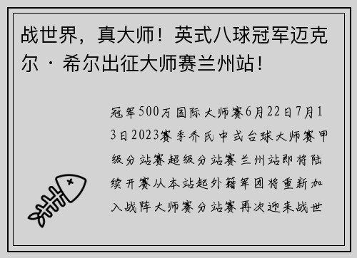 战世界，真大师！英式八球冠军迈克尔 · 希尔出征大师赛兰州站！