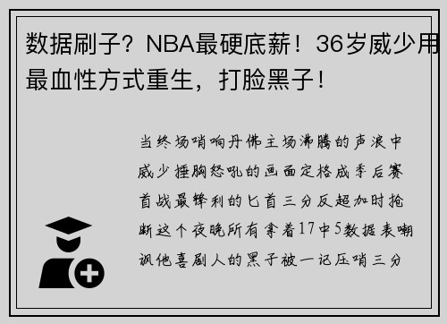 数据刷子？NBA最硬底薪！36岁威少用最血性方式重生，打脸黑子！