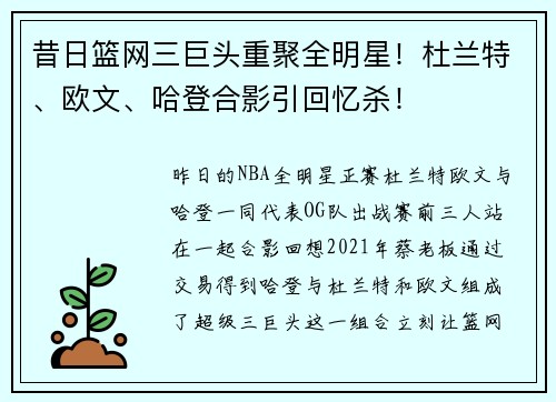 昔日篮网三巨头重聚全明星！杜兰特、欧文、哈登合影引回忆杀！