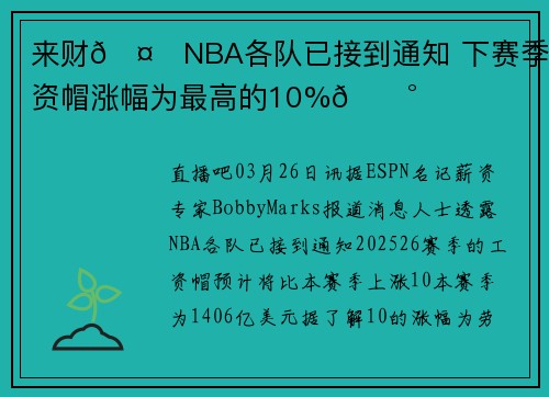 来财🤑NBA各队已接到通知 下赛季工资帽涨幅为最高的10%💰️