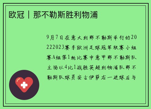 欧冠｜那不勒斯胜利物浦