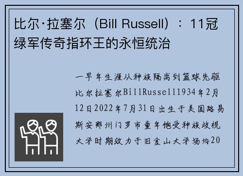 比尔·拉塞尔（Bill Russell）：11冠绿军传奇指环王的永恒统治