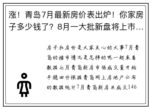 涨！青岛7月最新房价表出炉！你家房子多少钱了？8月一大批新盘将上市……