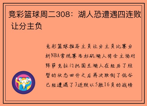 竞彩篮球周二308：湖人恐遭遇四连败 让分主负