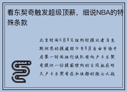 看东契奇触发超级顶薪，细说NBA的特殊条款