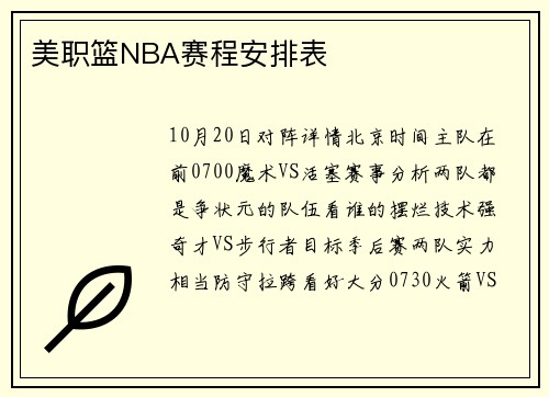 美职篮NBA赛程安排表