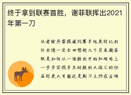 终于拿到联赛首胜，谢菲联挥出2021年第一刀