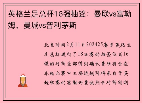 英格兰足总杯16强抽签：曼联vs富勒姆，曼城vs普利茅斯