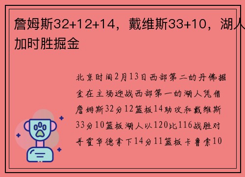 詹姆斯32+12+14，戴维斯33+10，湖人加时胜掘金