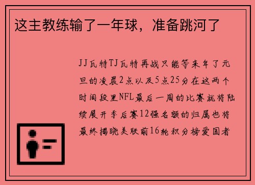这主教练输了一年球，准备跳河了