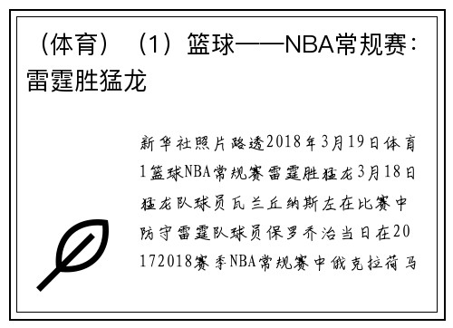 （体育）（1）篮球——NBA常规赛：雷霆胜猛龙